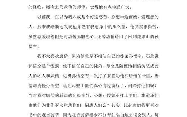 《西游记》读后感450字作文 西游记450字读后感免费