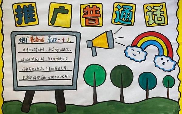 最漂亮普通话手抄报,讲普通话手抄报