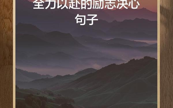 表决心的话、下定决心的简短句子