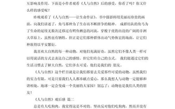 人与自然的观后感、人与自然观后感300字左右