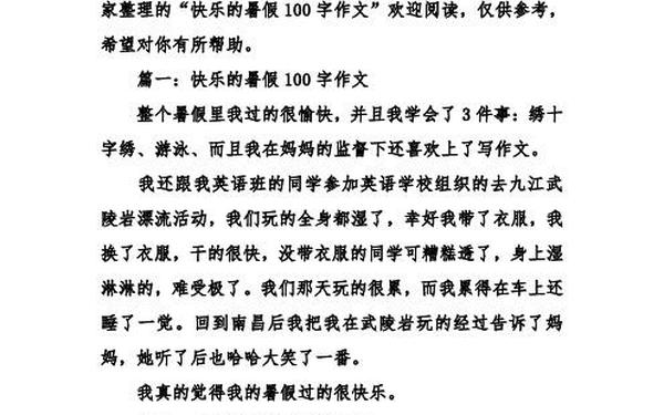 快乐的暑假作文100字;我的快乐假期100字