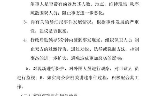 处置突发事件预案(突发事件应急预案范文)