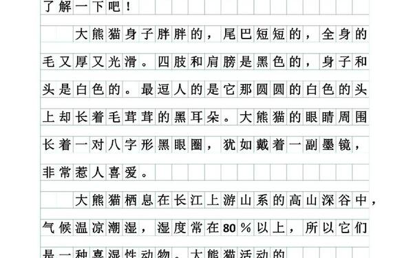 大熊猫优秀作文300字三年级_国宝大熊猫300字可抄免费