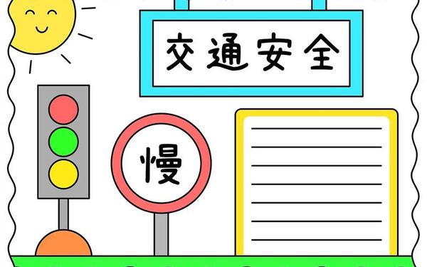安全手抄报图片简单又漂亮;安全第一手抄报图片