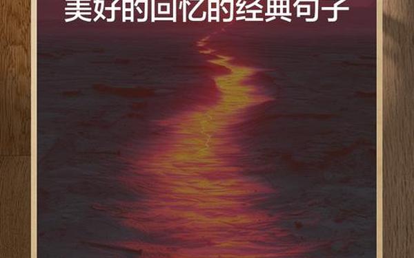 回忆是美好的,关于回忆的句子 唯美