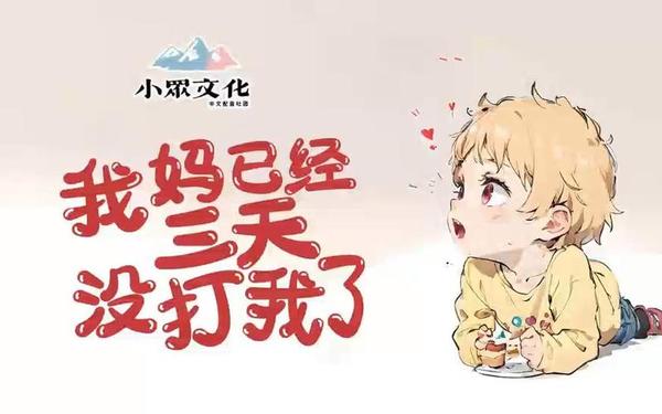 和妈妈大战三百回合、我与我仍要大战三百回合