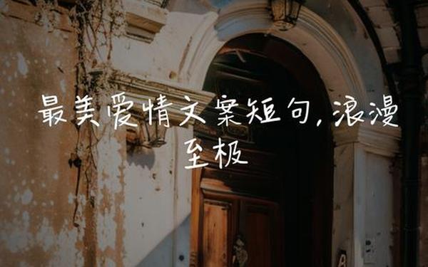 不带爱字却浪漫至极的文案_没有爱却表达爱的句子
