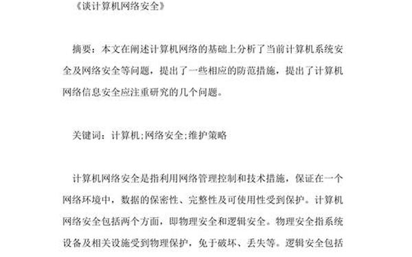 关于网络安全的论文 网络安全范文1000字