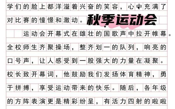 运动会的作文_他一了作文500字左右