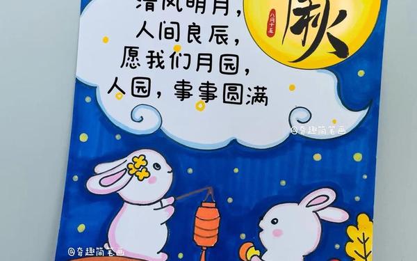 中秋贺卡图片大全简单又漂亮;祝福语简笔画图片 中秋贺卡图片大全简单又漂亮;祝福语简笔画图片