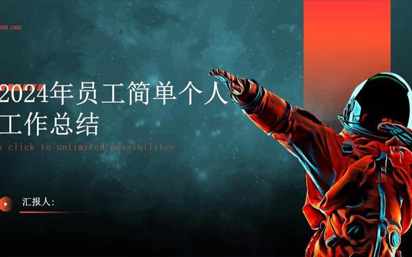 2024工作总结ppt_个人工作总结简短大气