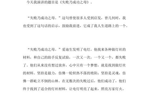 成功是成功之母作文—失败是成功之母发言稿