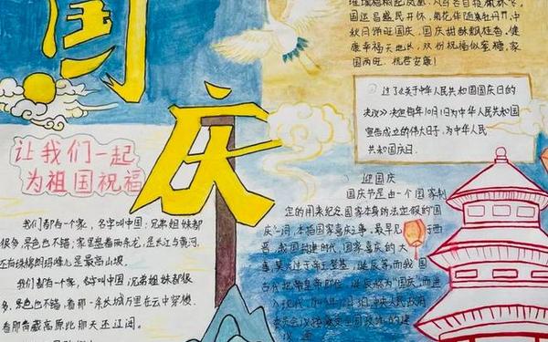 国庆手抄报的内容怎么写、国庆手抄报内容写啥 国庆手抄报的内容怎么写、国庆手抄报内容写啥