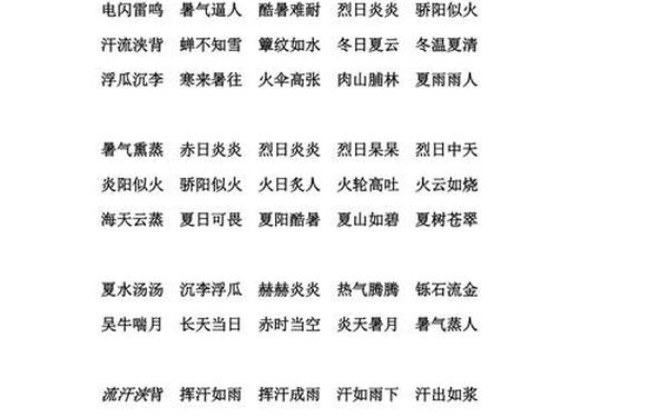 夏天的四字词语、99999999亿个四字夏天