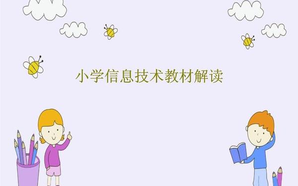 三年级信息技术教案-小学三年级信息技术ppt课件免费