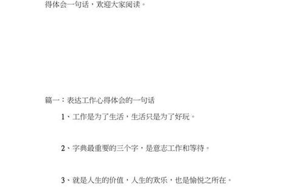 工作心得的精简句子 员工个人心得体会简短