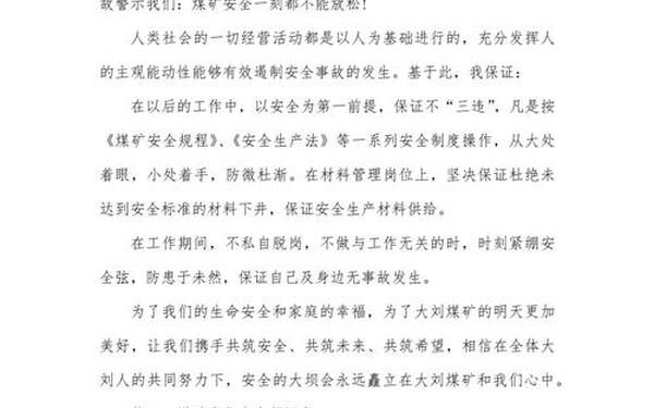 煤矿安全保证书;煤矿保证书 工人
