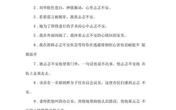 忐忑不安造句_忐忑不安造句六年级