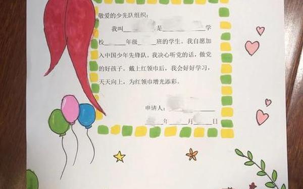 少先队员入队申请书-入队申请书模板