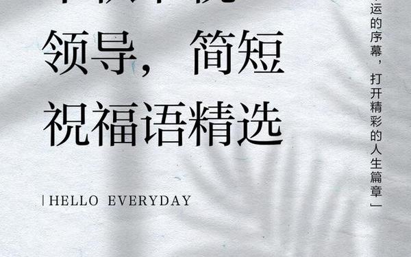 中秋祝福短信领导 祝福领导简短八个字的话