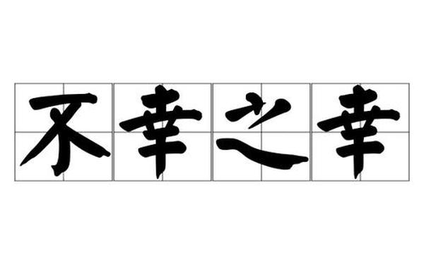 幸灾乐祸的近义词、幸灾乐祸幽默表达