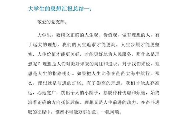 大学生思想汇报范文 大学生思想汇报的重要性