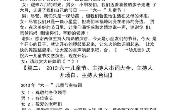 六一儿童节活动主持稿、六一儿童节开场白主持词