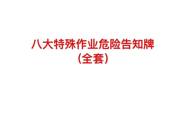 危险作业管理制度-gb30871-2022八大特殊作业