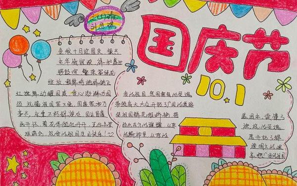 国庆节手抄报文字内容大全,70周年手抄报内容文字