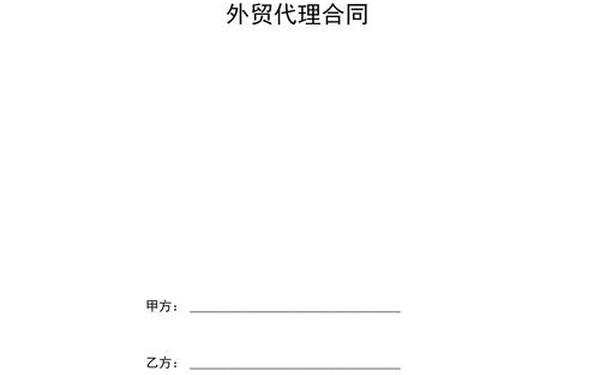 外贸进口代理协议_代理进口协议范本