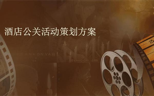 公关活动策划案例;公关活动经典案例 公关活动策划案例;公关活动经典案例