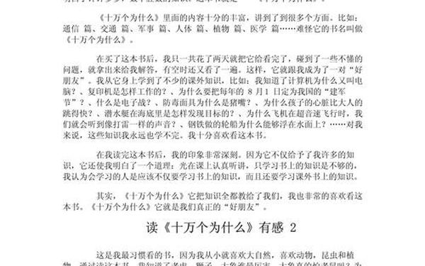 十万个为什么读后感—十万个为什么读后感300字作文