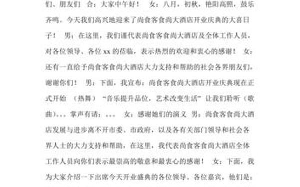 开业庆典主持词;开业主持人致辞简短精辟