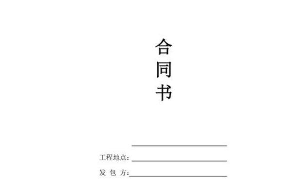 工程总承包合同范本,施工总承包示范文本2017版