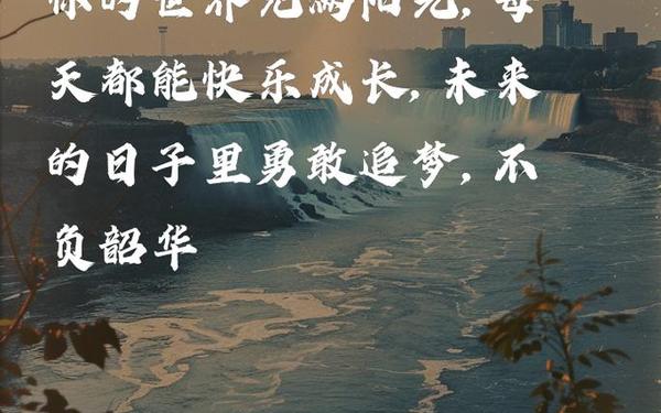 儿童祝福语简短一句话—祝福语八个字霸气