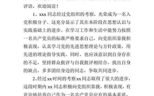 入党积极分子党小组意见(预备党员党小组考察意见简短评语) 入党积极分子党小组意见(预备党员党小组考察意见简短评语)