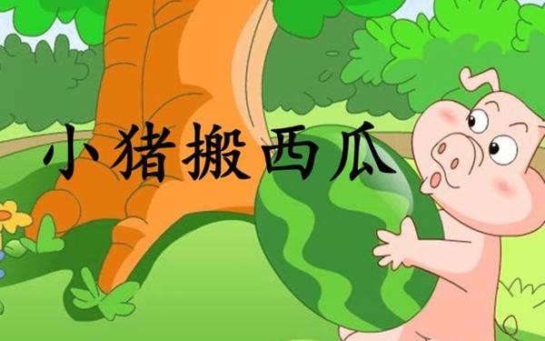 两只小猪买西瓜的故事_小猪过河摘西瓜看图写话