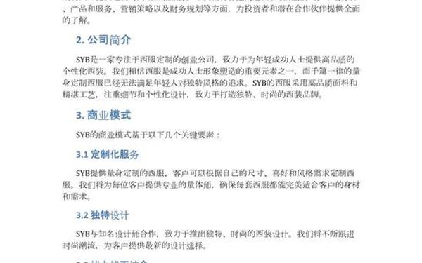 一份完整的创业计划书模板-syb创业计划书完整版免费