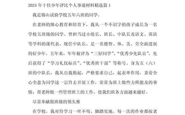十佳少年事迹材料 十佳少年事迹简介300字