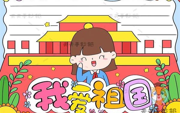 祖国在我心中手抄报简单漂亮—一年级爱国绘画