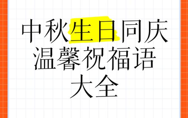中秋节和生日同一天的祝福语、最有内涵的生日祝福语