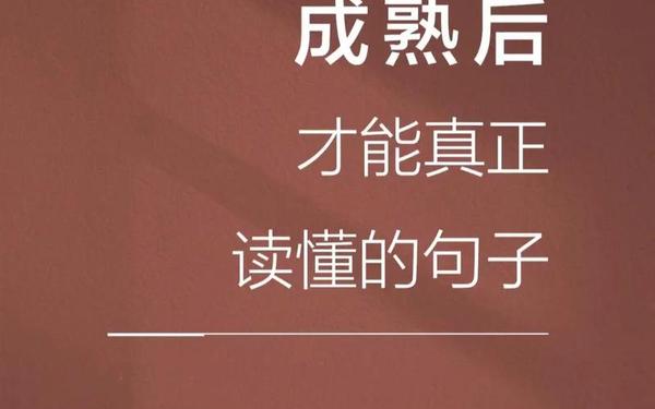 很成熟很现实的一段心情说说 很现实的人生感悟说说