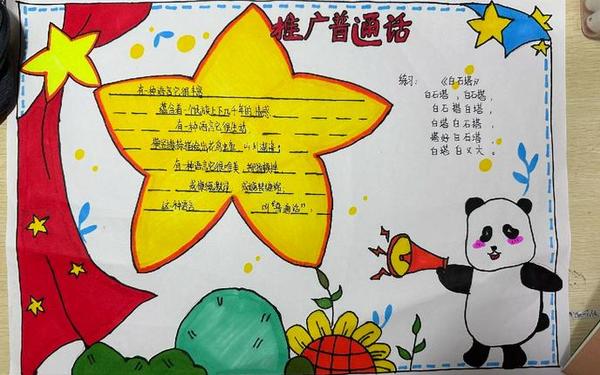 16年级推广普通话手抄报、幼儿园推广普通话宣传画