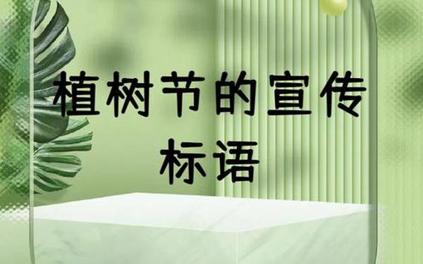 植树造林的宣传标语-2025植树节宣传标语