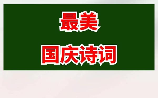 关于国庆节的古诗词、关于国庆节诗