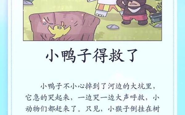 绘本故事《幸运的鸭子》,小鸭历险记看图写话