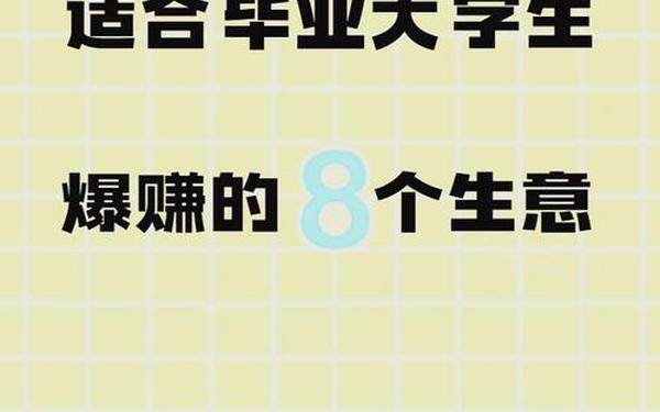 大学生创业项目_大学生挣钱的路子 大学生创业项目_大学生挣钱的路子