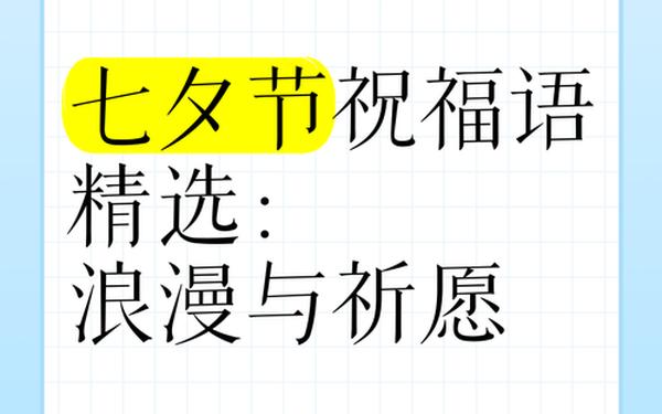 七夕节祝福语_七夕节唯美句子