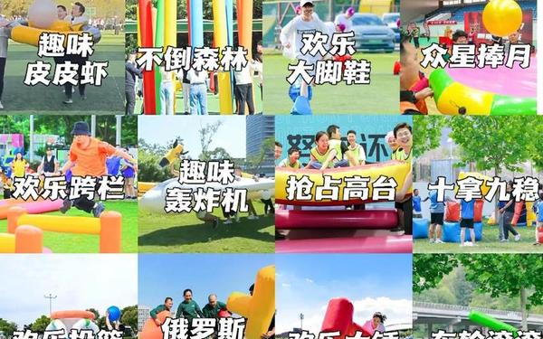 50个趣味运动会项目,100个工会趣味游戏项目