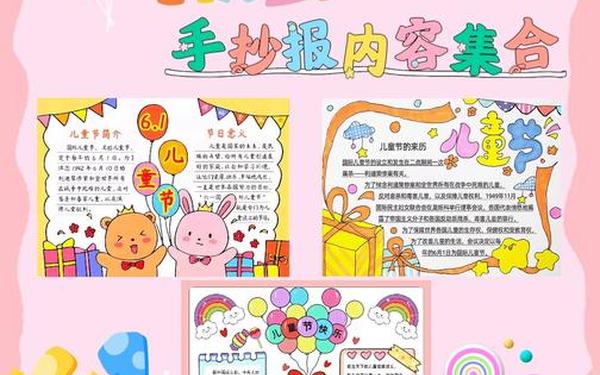 六一儿童节手抄报文字;儿童节手抄报图片 六一儿童节手抄报文字;儿童节手抄报图片